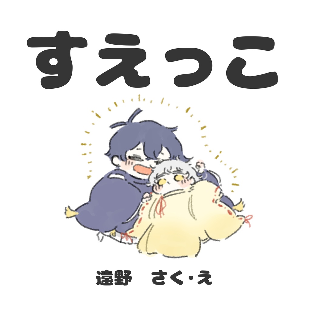 すえっこ