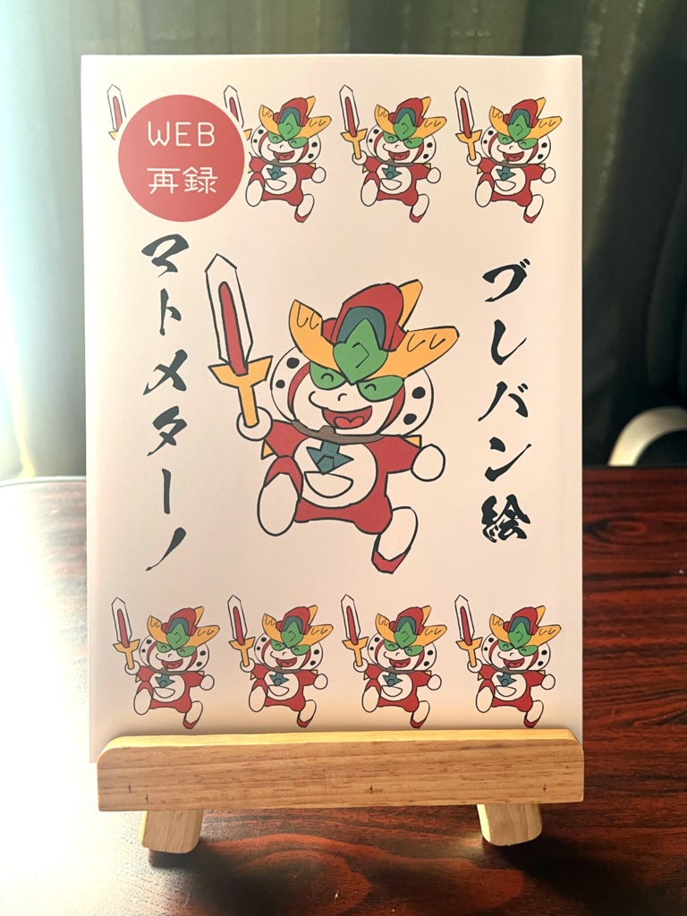 ブレバン絵マトメターノ(web再録)