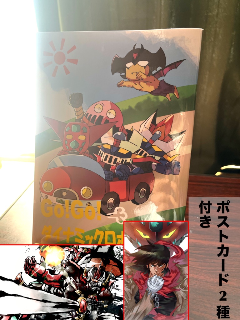 Go!Go!ダイナミックロボ!(web再録)＆ポストカード2種付き