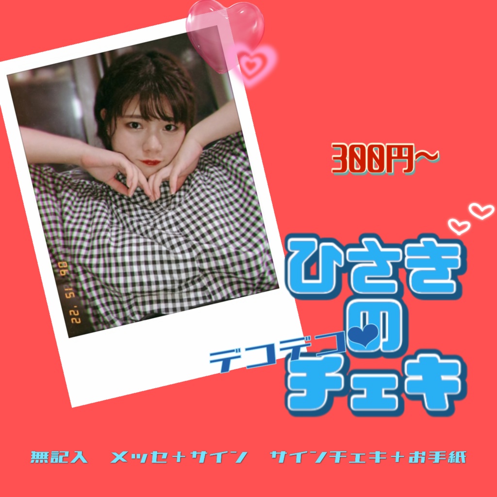 ランダム‪‪❤︎‬チェキ