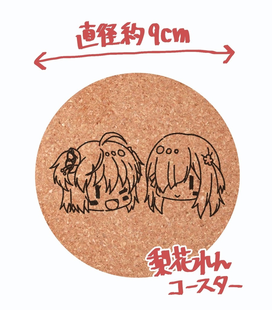 【C105】梨花れんコルクコースター