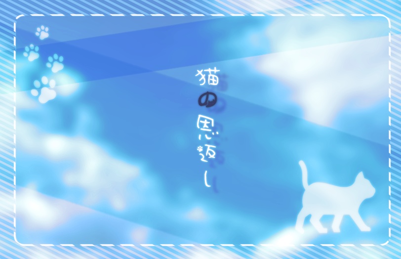 猫の恩返し【クトゥルフ神話TRPG】