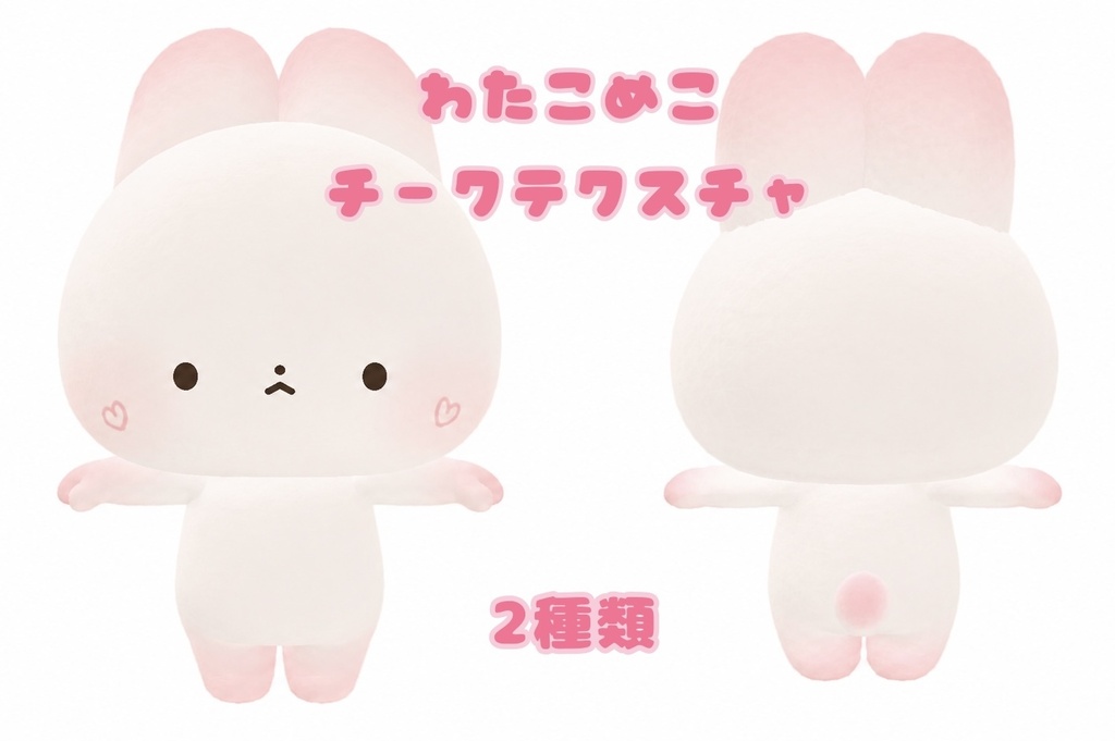 わたこめこ　チークテクスチャ　【無料】　2種(ハート、ノーマル)   