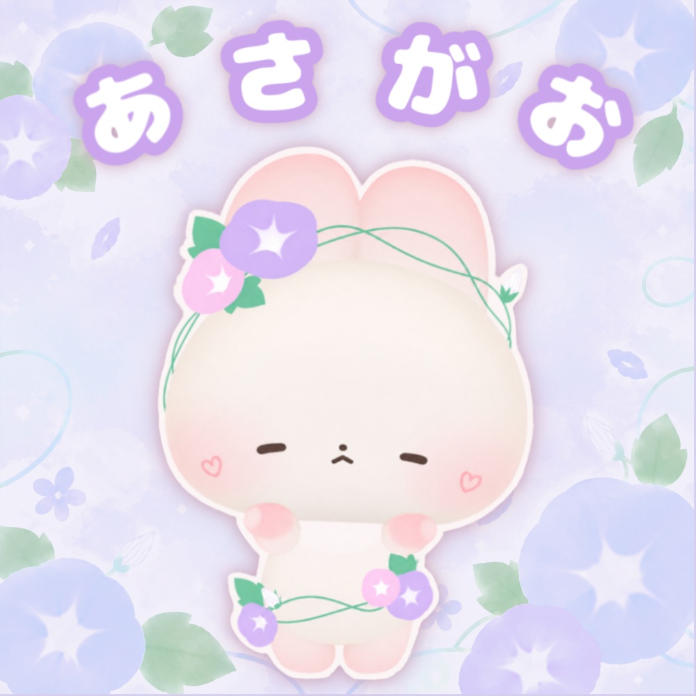 あさがお　わたこめこ　まろまげ　いぬいぬ　対応