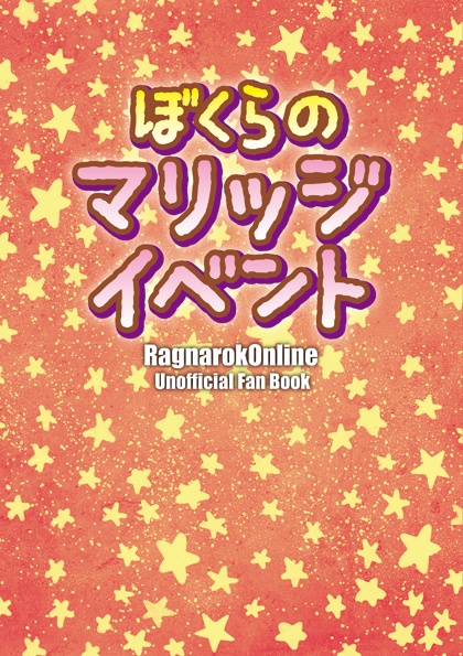 【紙版】ぼくらのマリッジイベント