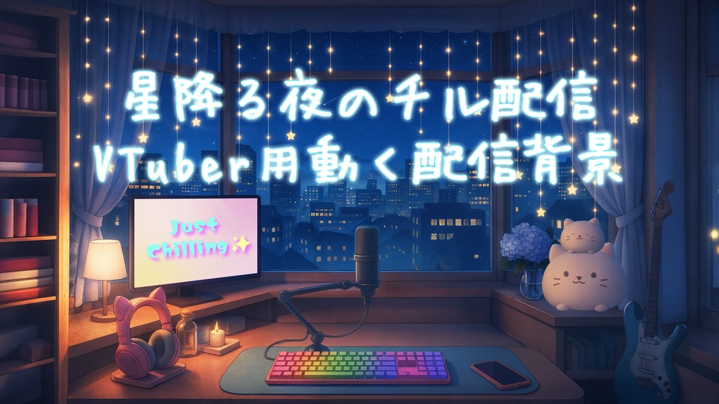 【VTuber向け】星降る夜のチル配信背景素材│朝日降り注ぐ部屋で雑談配信背景素材