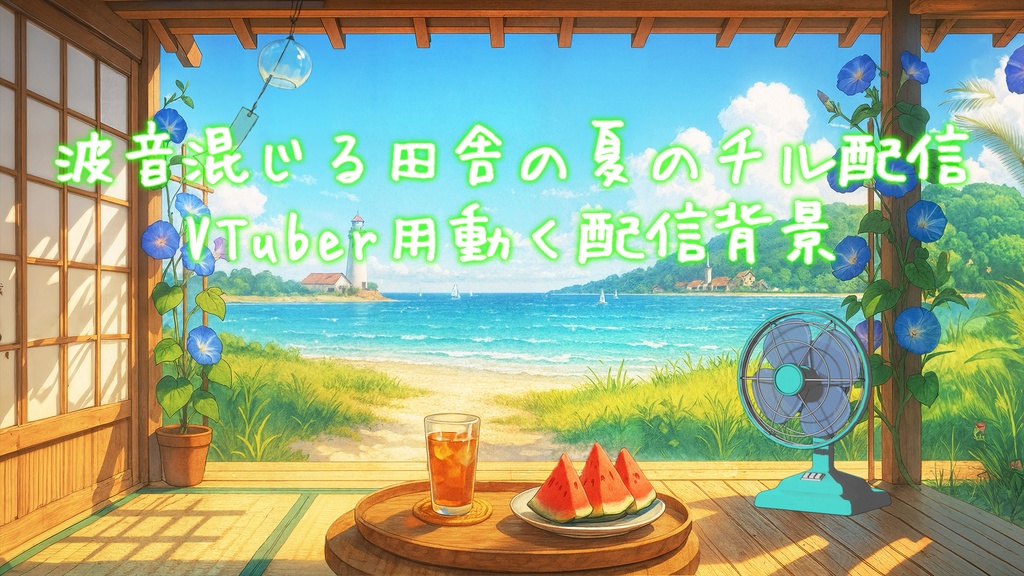 【VTber向け】田舎の縁側から見える夏の海の動く背景素材