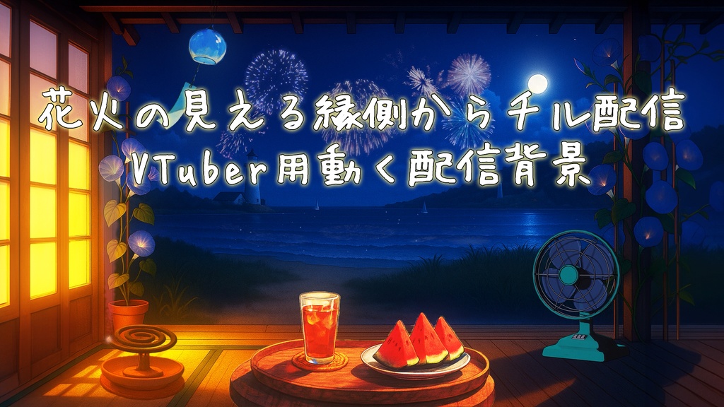【VTber向け】田舎の縁側から見える夏の海の動く背景素材