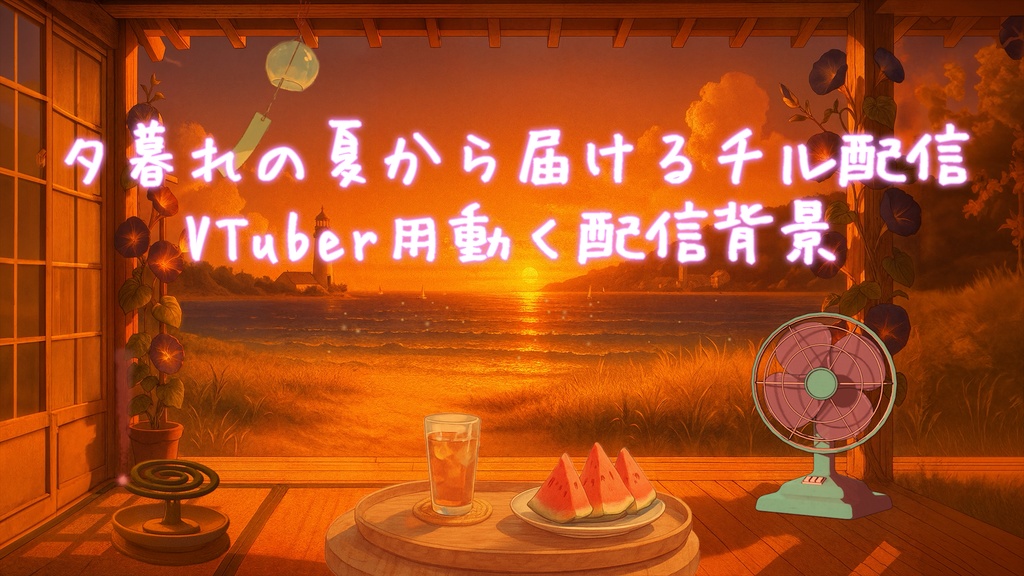 【VTber向け】田舎の縁側から見える夏の海の動く背景素材