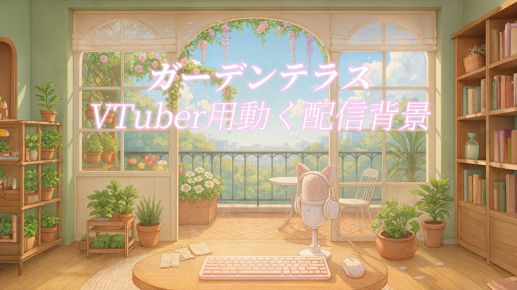 【VTuber向け】落ち葉舞い散る昼間のガーデンテラス│配信背景