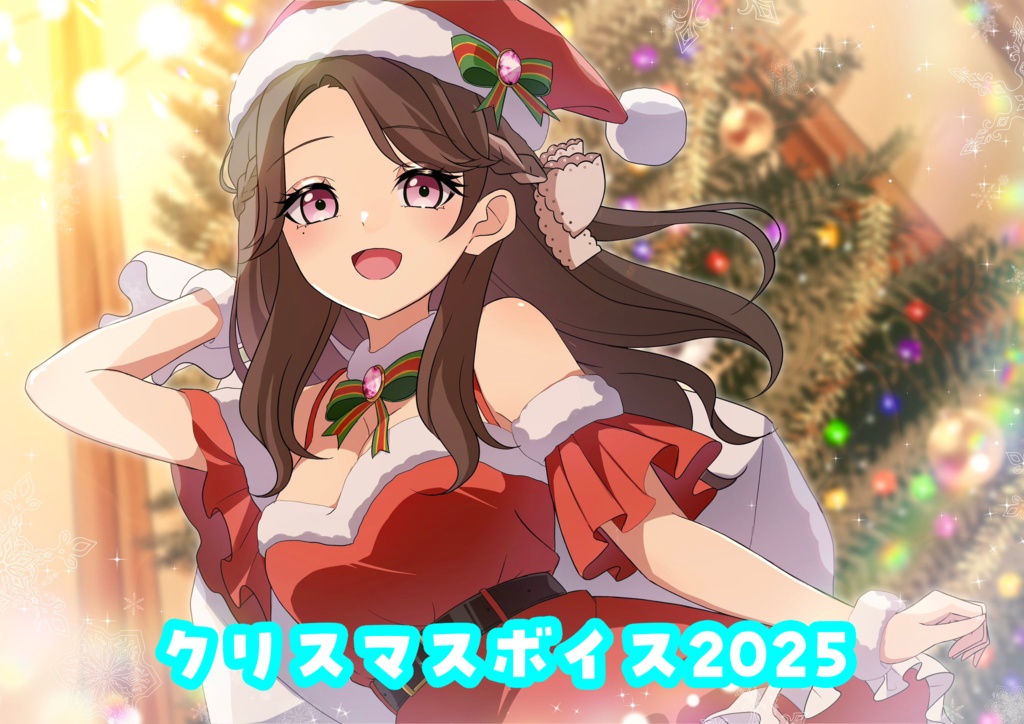 🐕🎅麗志坂えすクリスマスボイス2025🎄💗