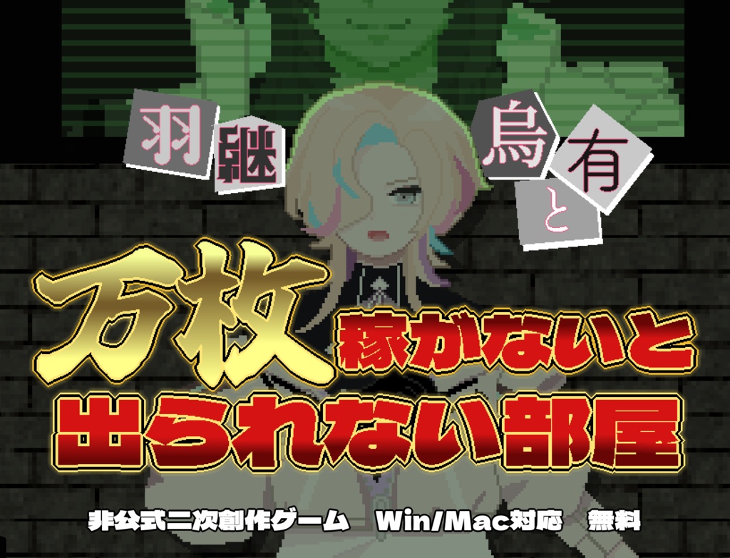 羽継烏有と万枚稼がないと出られない部屋