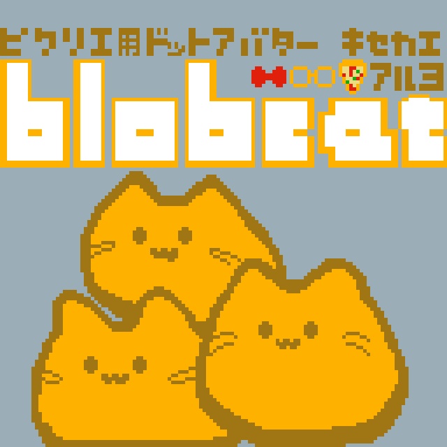 【素材】ピクリエ用アバター　ドットblobcat（にゃんぷっぷー）　着せ替えもあるよ