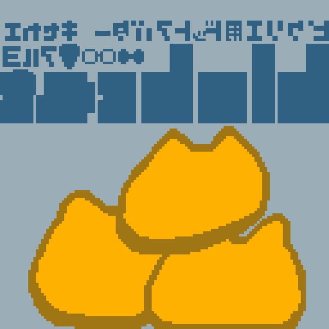 【素材】ピクリエ用アバター ドットblobcat(にゃんぷっぷー) 着せ替えもあるよ