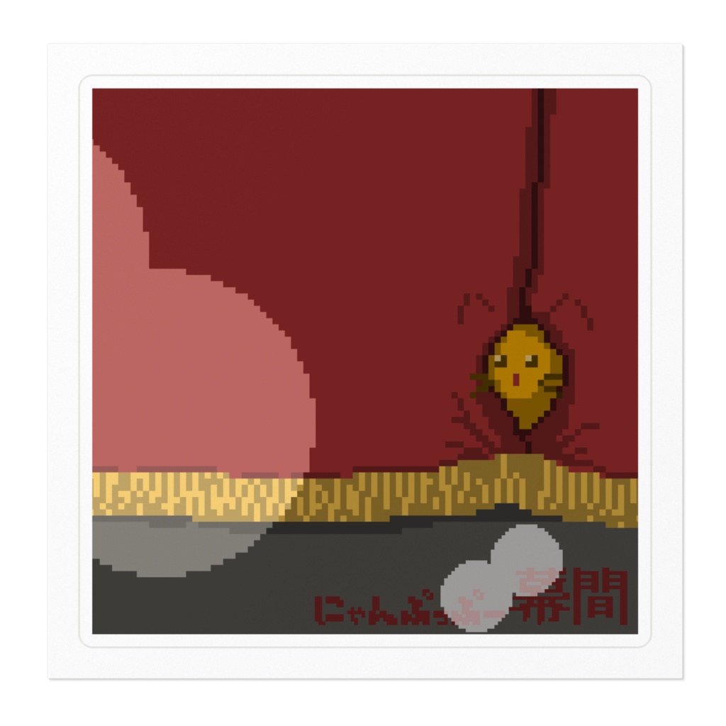 にゃんぷ 幕間 (シール)