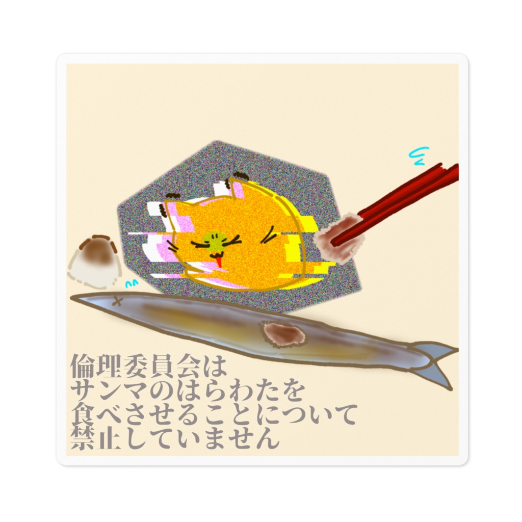 サンマのはらわたを舐めてオエッチョとなってしまったにゃんぷっぷーシール