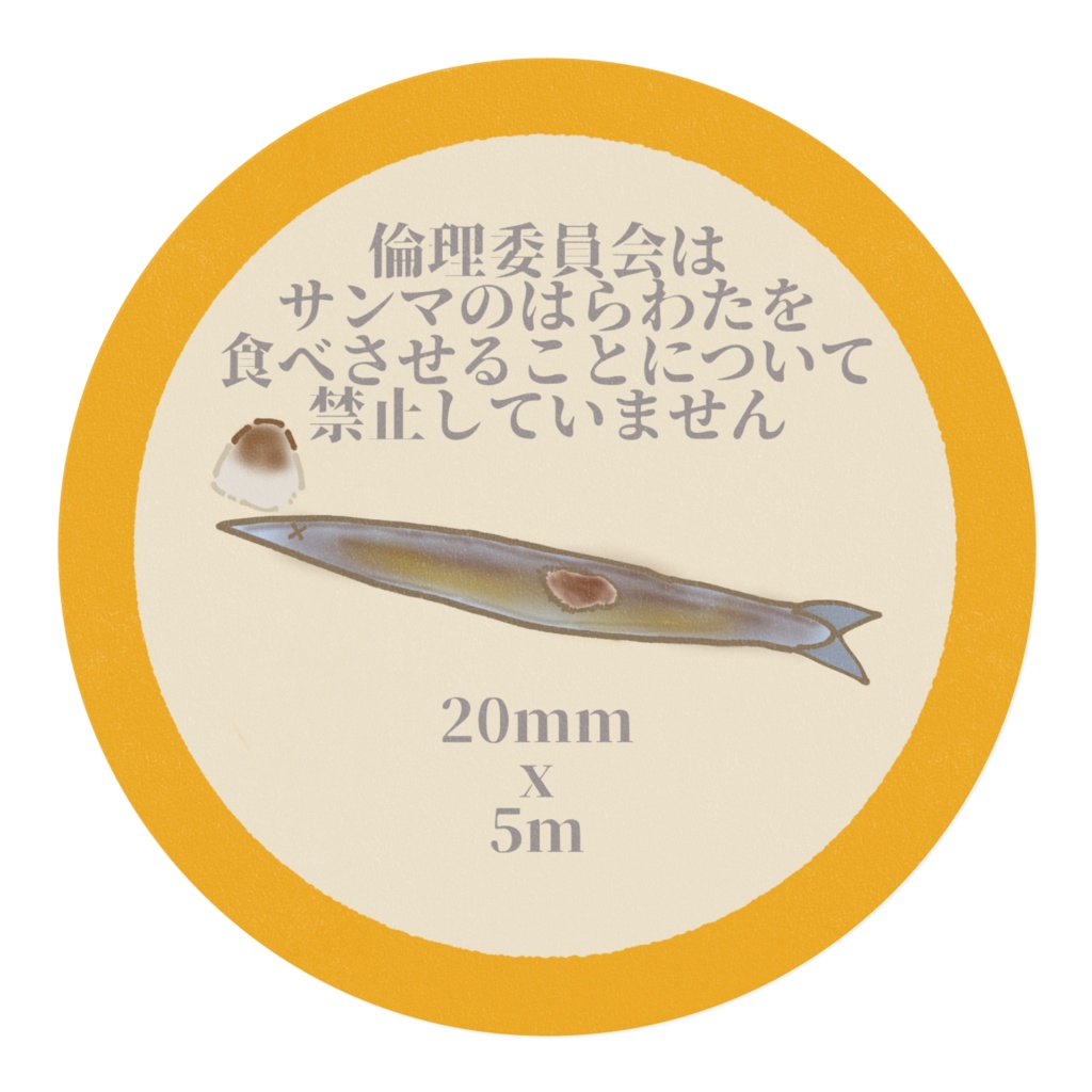 サンマのはらわたを舐めてオエッチョとなってしまったにゃんぷっぷーマスキングテープ