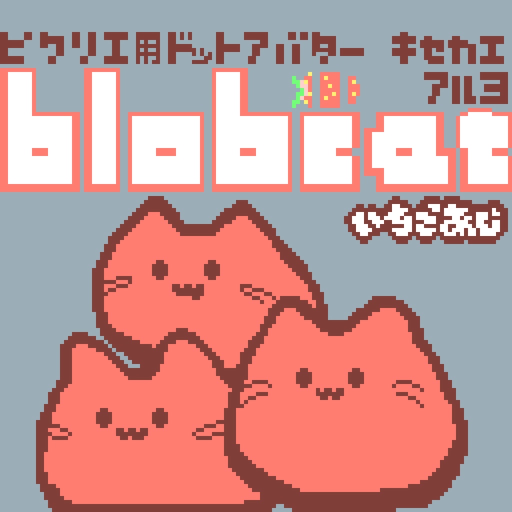 【カラー：いちごあじ】ピクリエ用アバター　ドットblobcat（にゃんぷっぷー）　着せ替えもあるよ