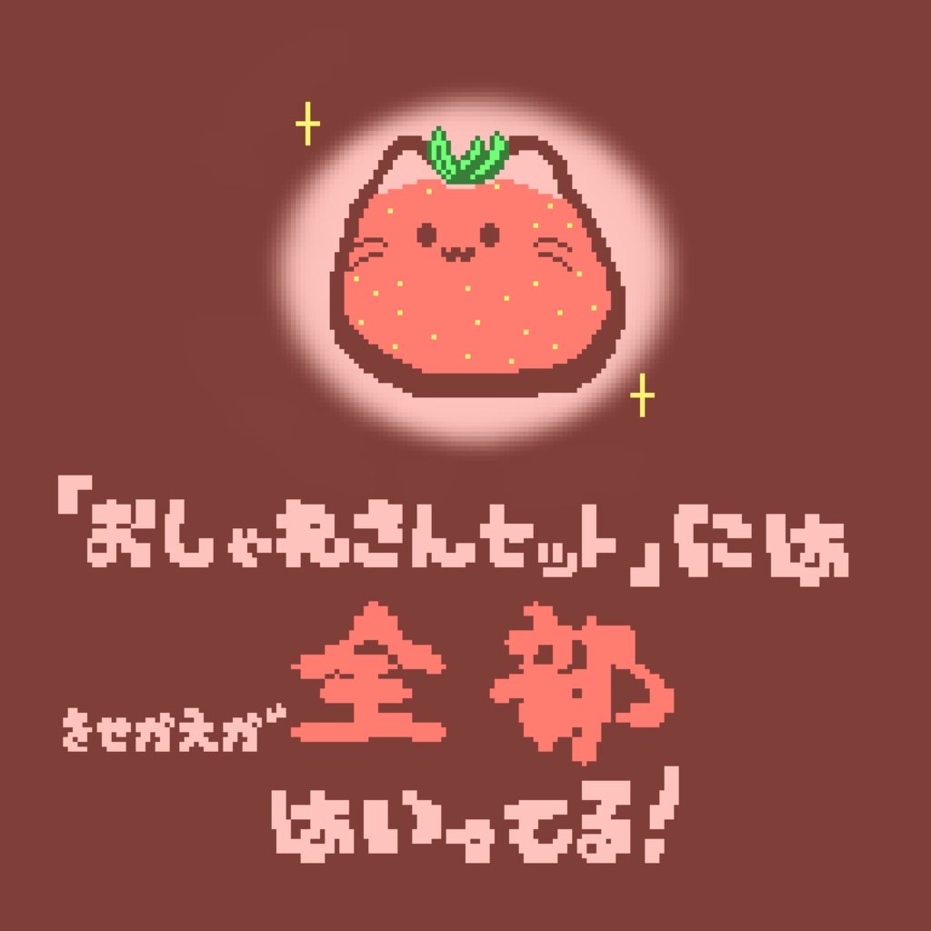 【カラー:いちごあじ】ピクリエ用アバター ドットblobcat(にゃんぷっぷー) 着せ替えもあるよ