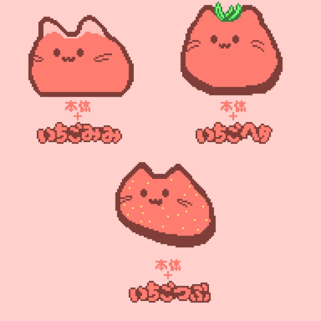 【カラー:いちごあじ】ピクリエ用アバター ドットblobcat(にゃんぷっぷー) 着せ替えもあるよ