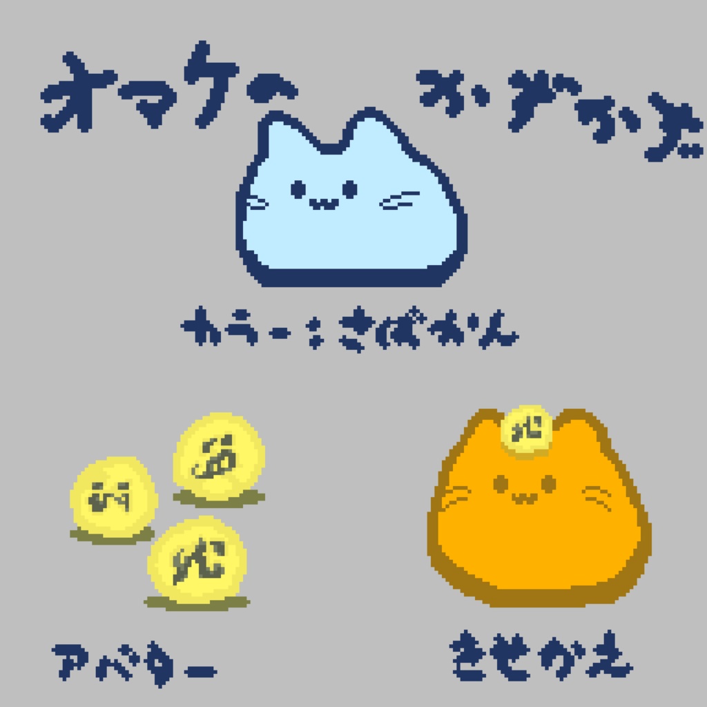 にゃんぷっぷーの錬金に失敗した結果生まれたいきもの