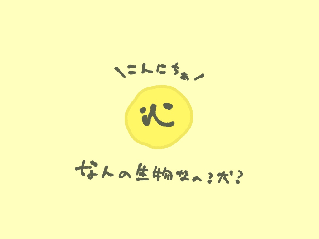 にゃんぷっぷーの錬金に失敗した結果生まれたいきもの