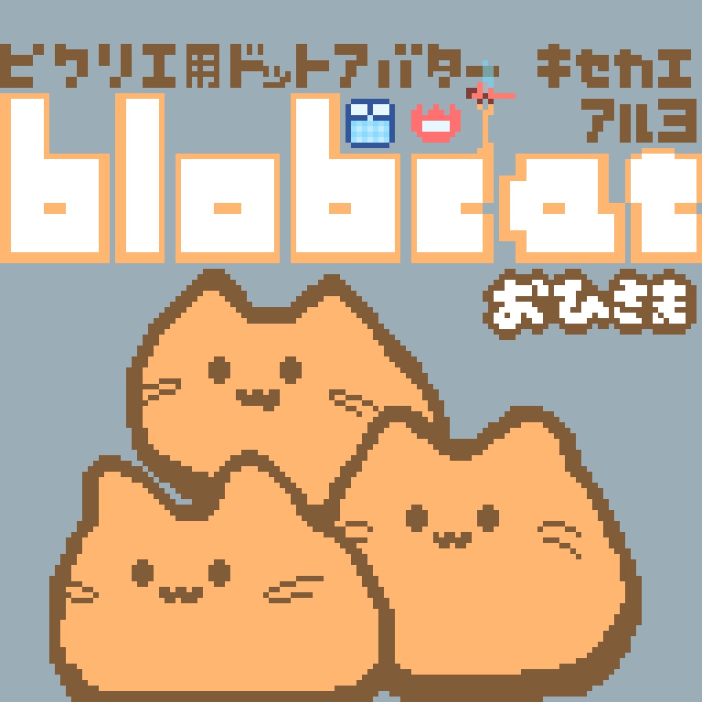 【カラー：おひさま】ピクリエ用アバター　ドットblobcat（にゃんぷっぷー）　着せ替えもあるよ