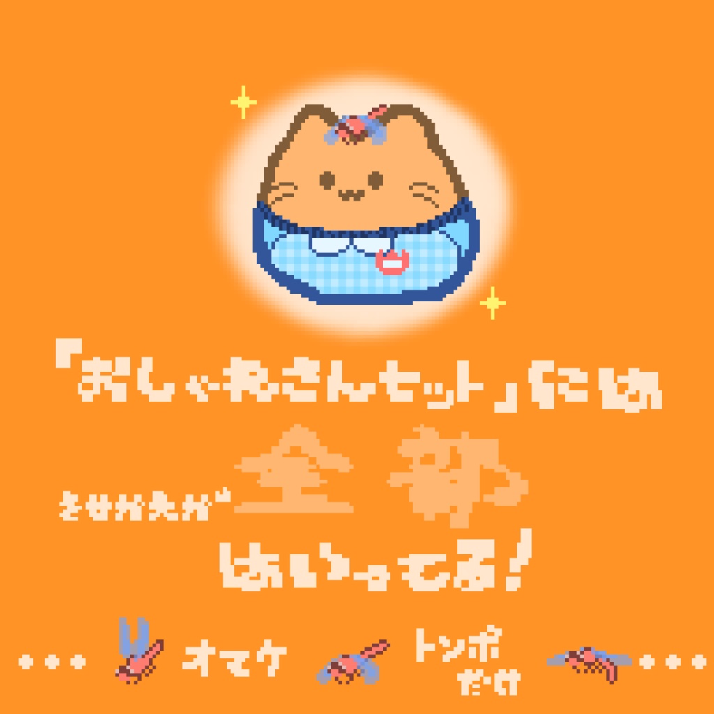 【カラー:おひさま】ピクリエ用アバター ドットblobcat(にゃんぷっぷー) 着せ替えもあるよ