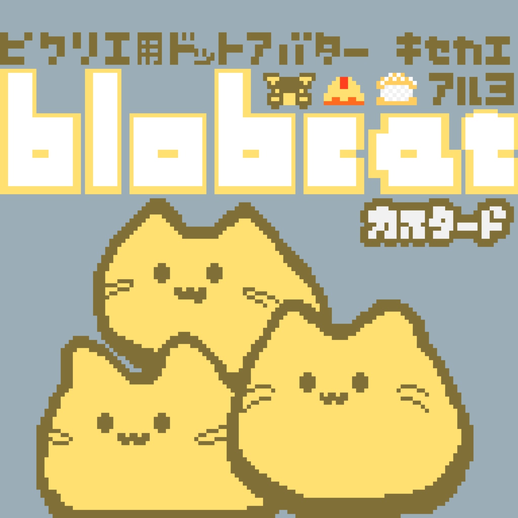 【カラー：カスタード】ピクリエ用アバター　ドットblobcat（にゃんぷっぷー）　着せ替えもあるよ