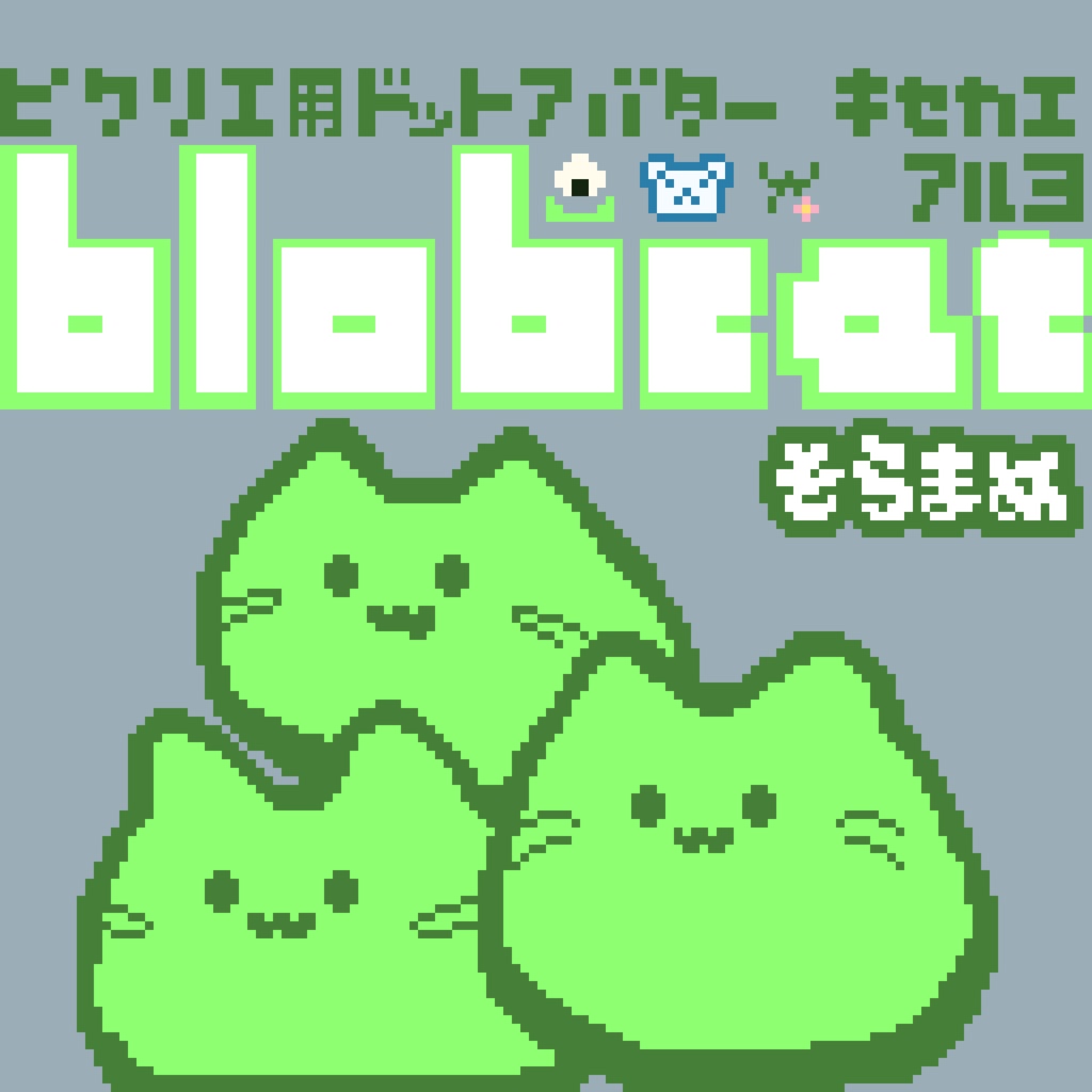 【カラー:そらまめ】ピクリエ用アバター ドットblobcat(にゃんぷっぷー) 着せ替えもあるよ