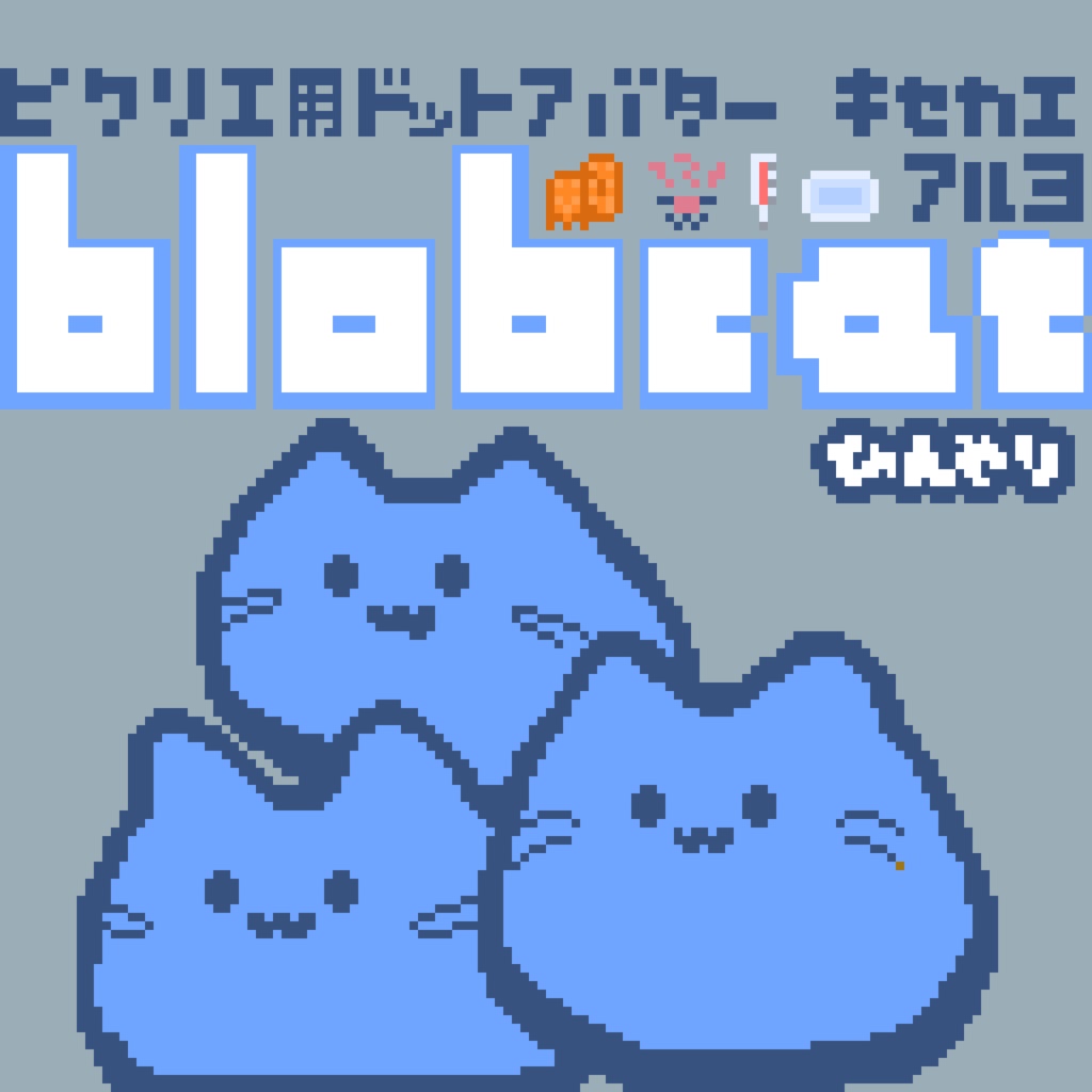 【カラー:ひんやり】ピクリエ用アバター ドットblobcat(にゃんぷっぷー) 着せ替えもあるよ