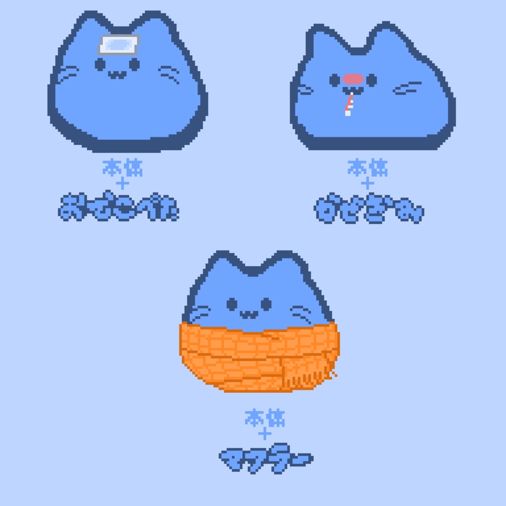 【カラー:ひんやり】ピクリエ用アバター ドットblobcat(にゃんぷっぷー) 着せ替えもあるよ