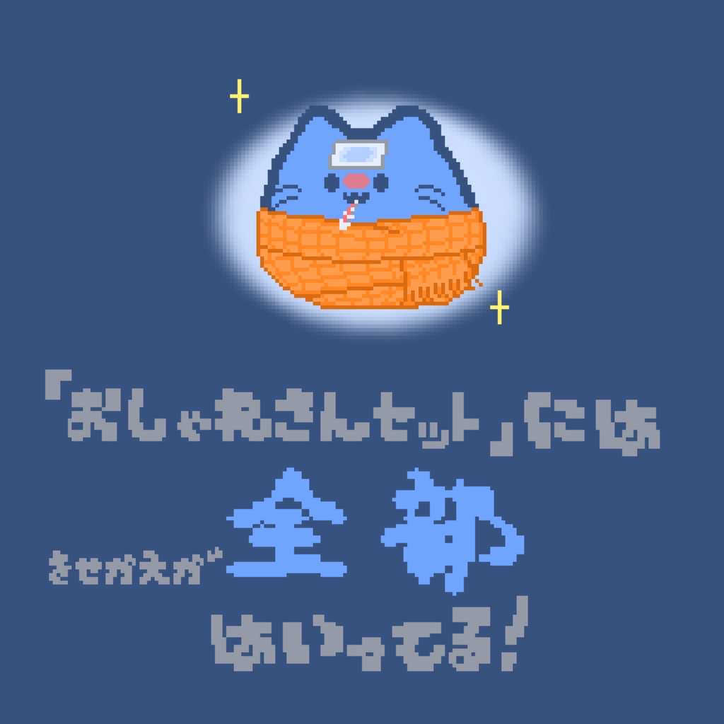 【カラー:ひんやり】ピクリエ用アバター ドットblobcat(にゃんぷっぷー) 着せ替えもあるよ