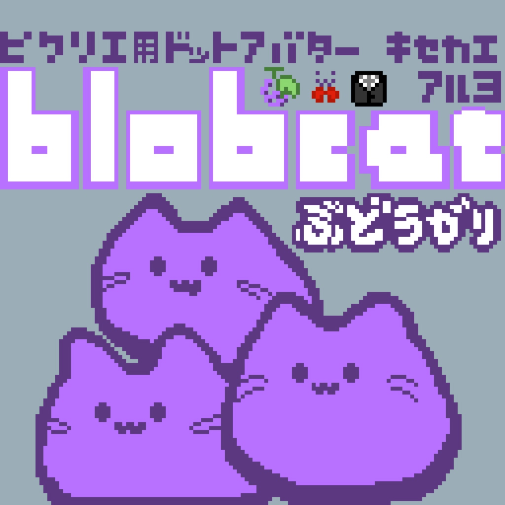 【カラー：ぶどうがり】ピクリエ用アバター　ドットblobcat（にゃんぷっぷー）　着せ替えもあるよ