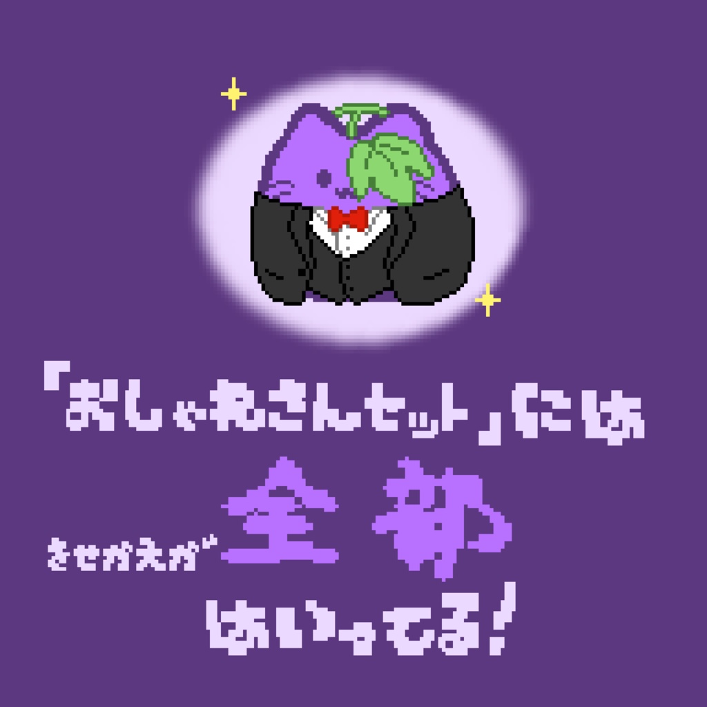 【カラー:ぶどうがり】ピクリエ用アバター ドットblobcat(にゃんぷっぷー) 着せ替えもあるよ