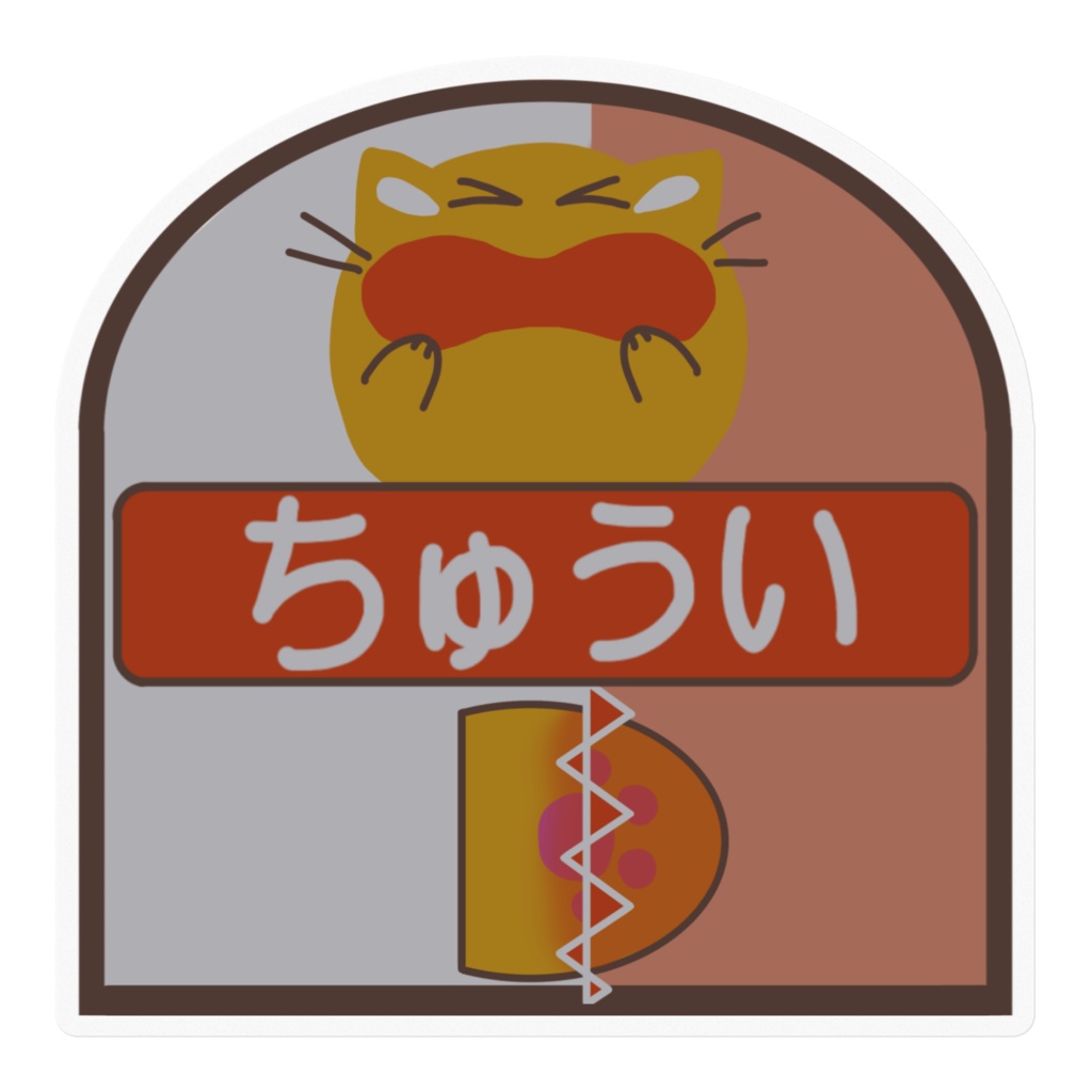 挟まれ注意喚起にゃんぷっぷーのシール