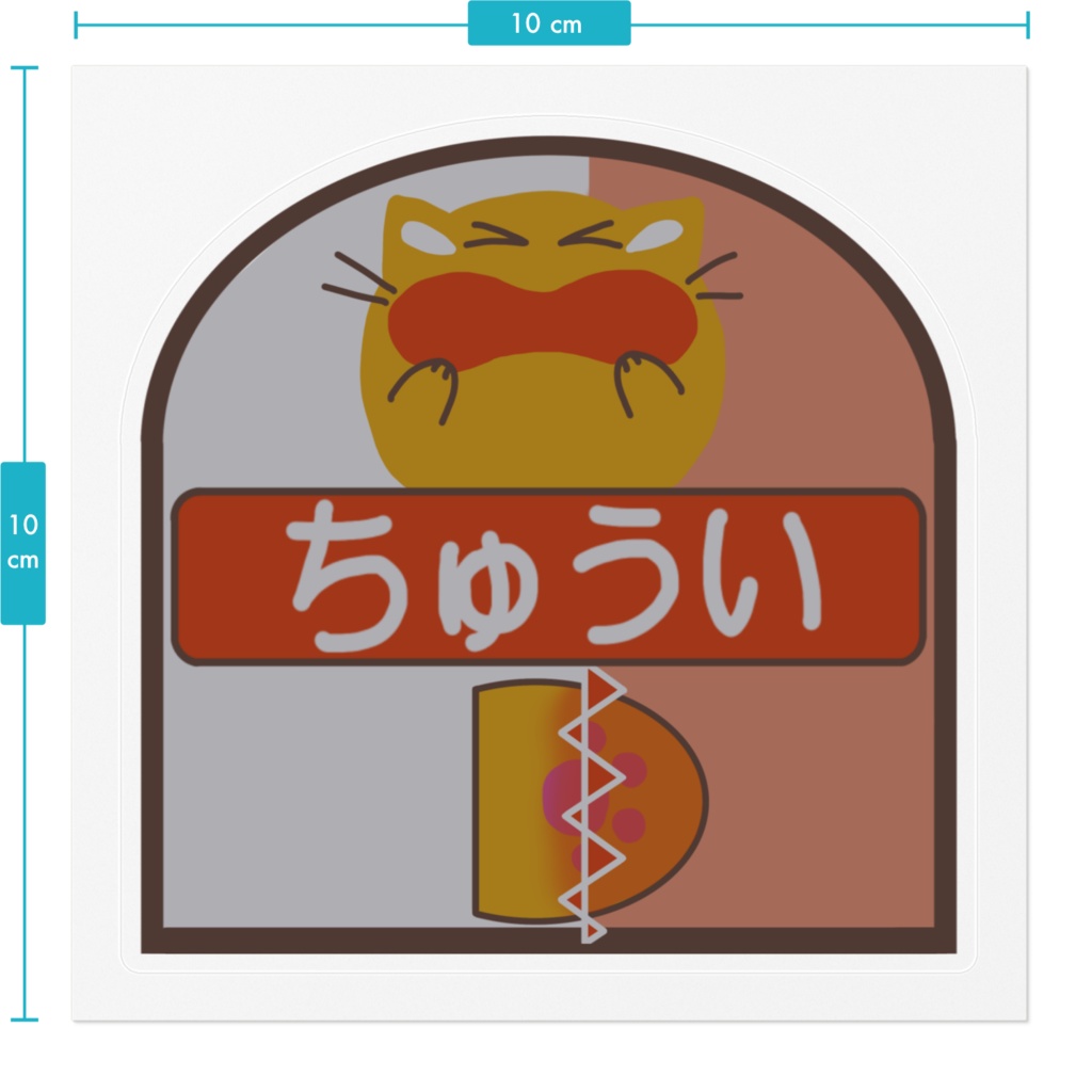 挟まれ注意喚起にゃんぷっぷーのシール