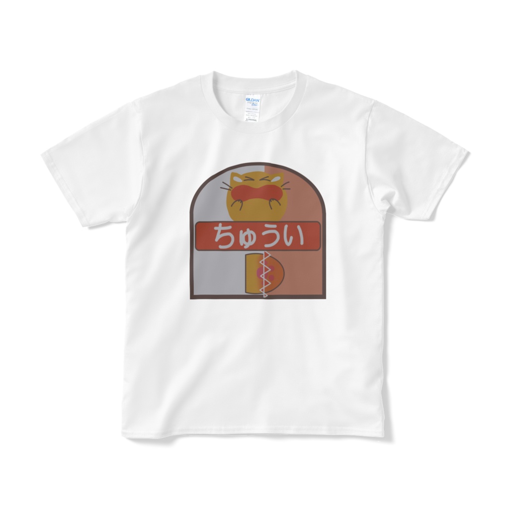 挟まれに注意喚起をするにゃんぷっぷーTシャツ