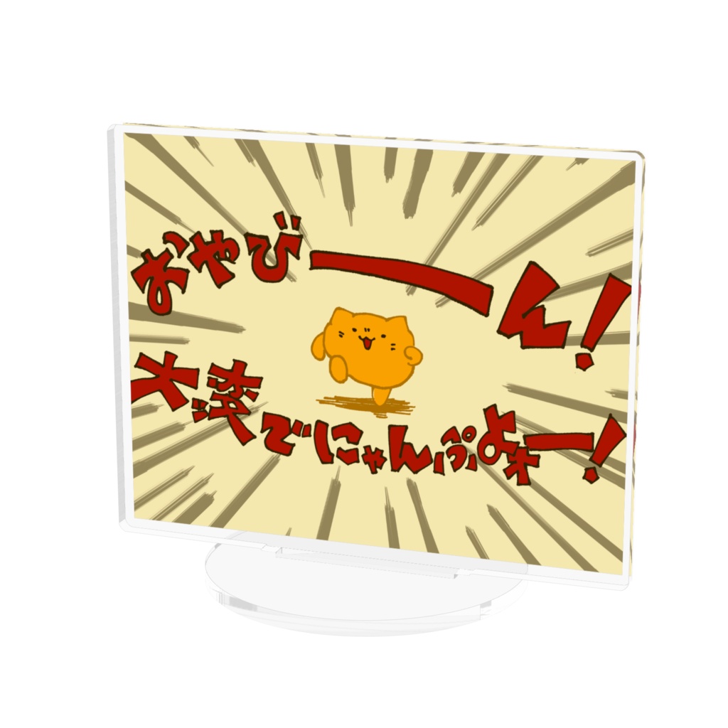 悪のボスの家で三下をやっているにゃんぷっぷーのアクスタ