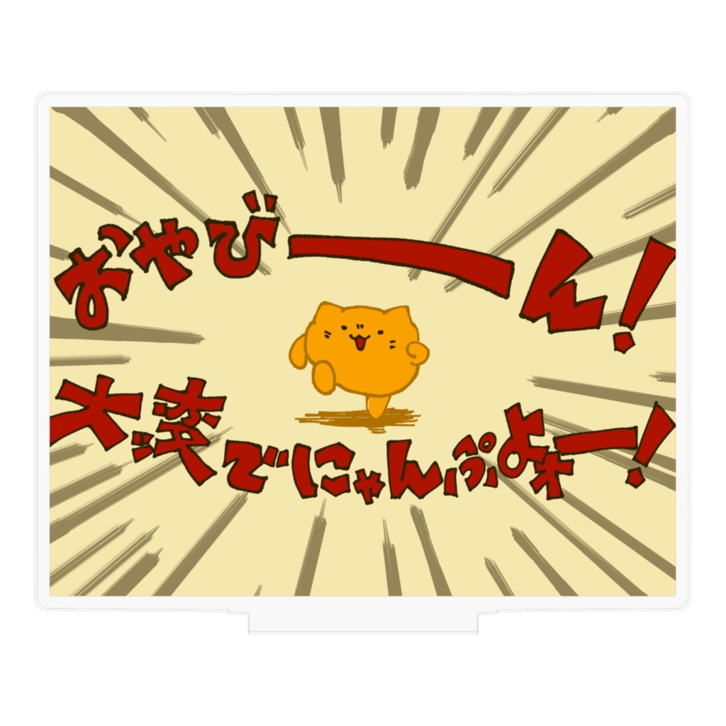 悪のボスの家で三下をやっているにゃんぷっぷーのアクスタ