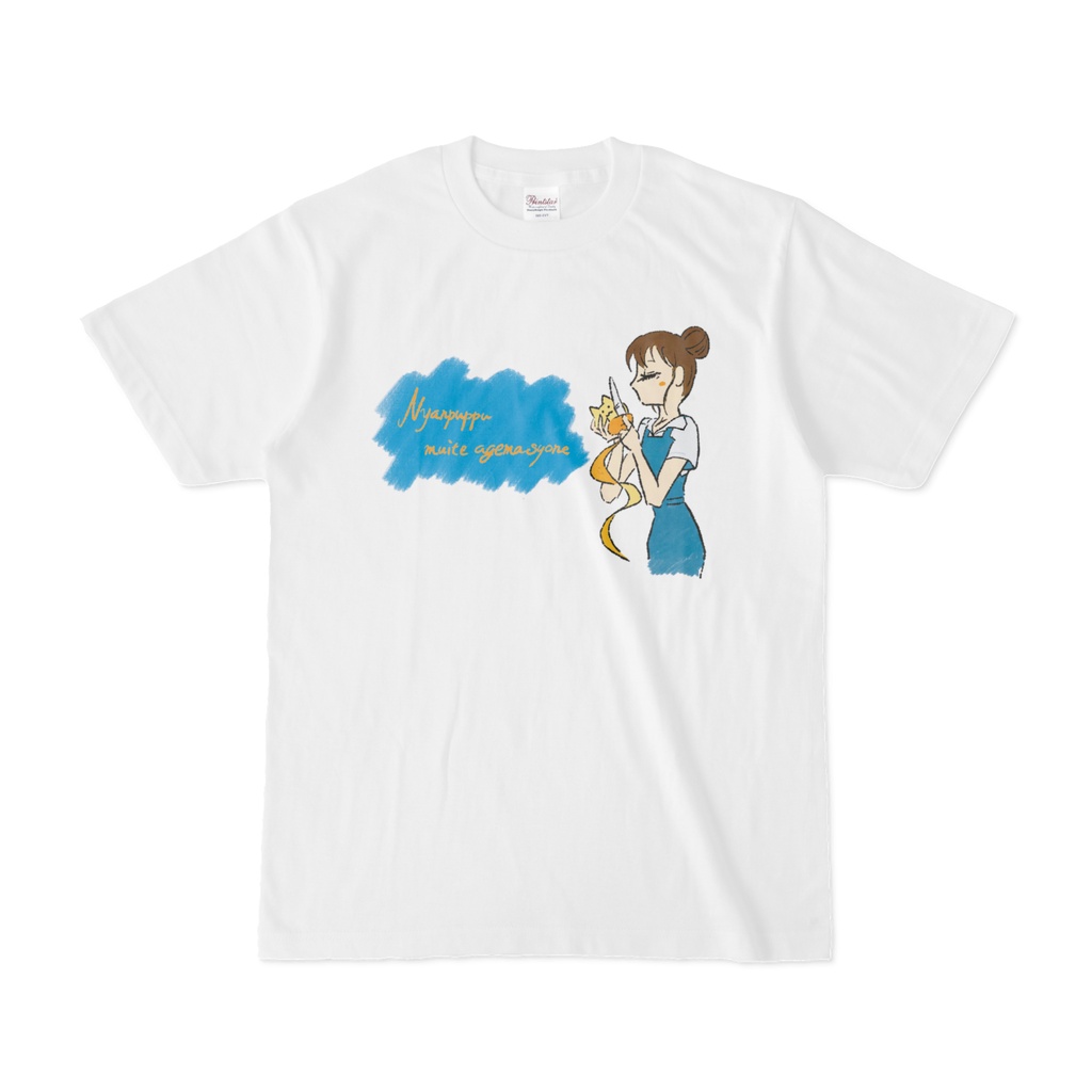 にゃんぷっぷーの皮を剝いてくれるお姉さんのTシャツ