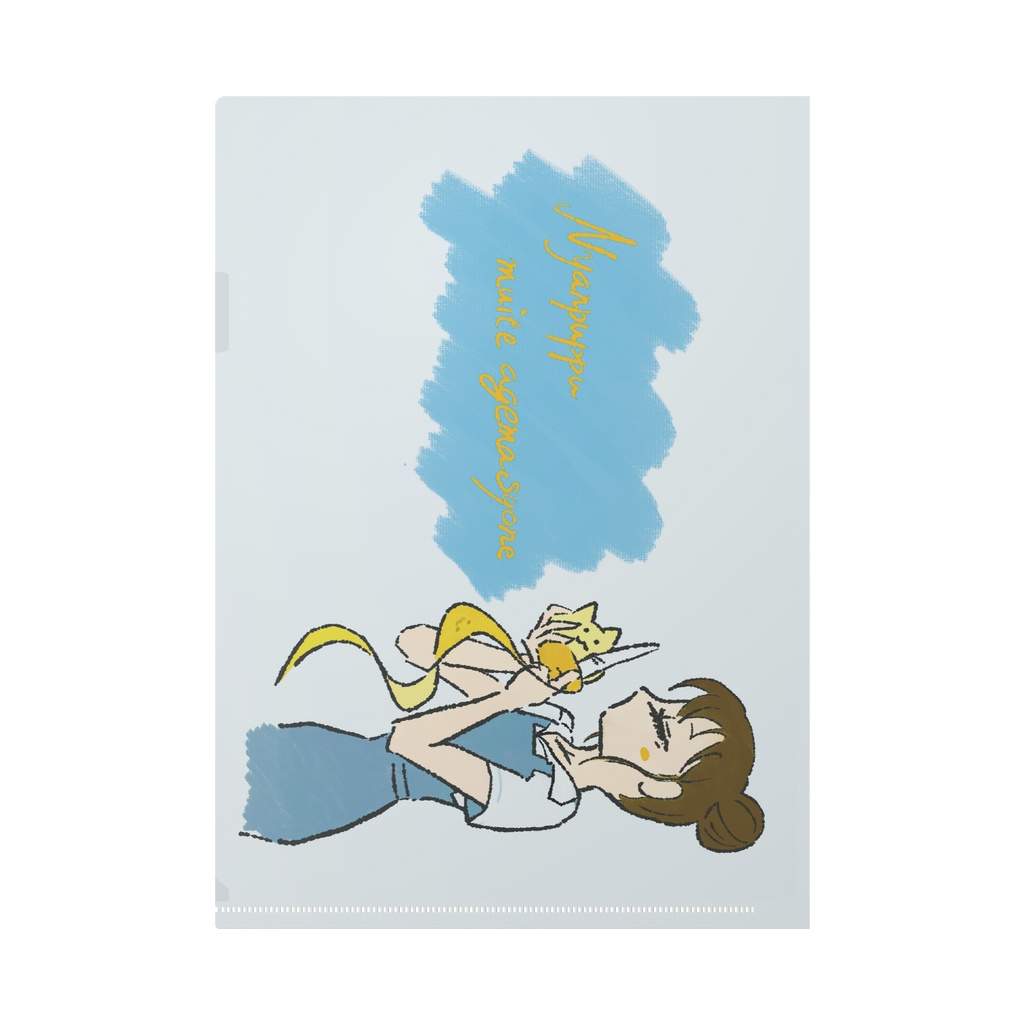にゃんぷっぷーの皮を剝いてくれるお姉さんのクリアファイル