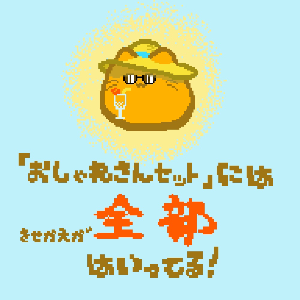 無料配布中!【きせかえ:夏休み満喫セット】ピクリエ用にゃんぷっぷーアバター