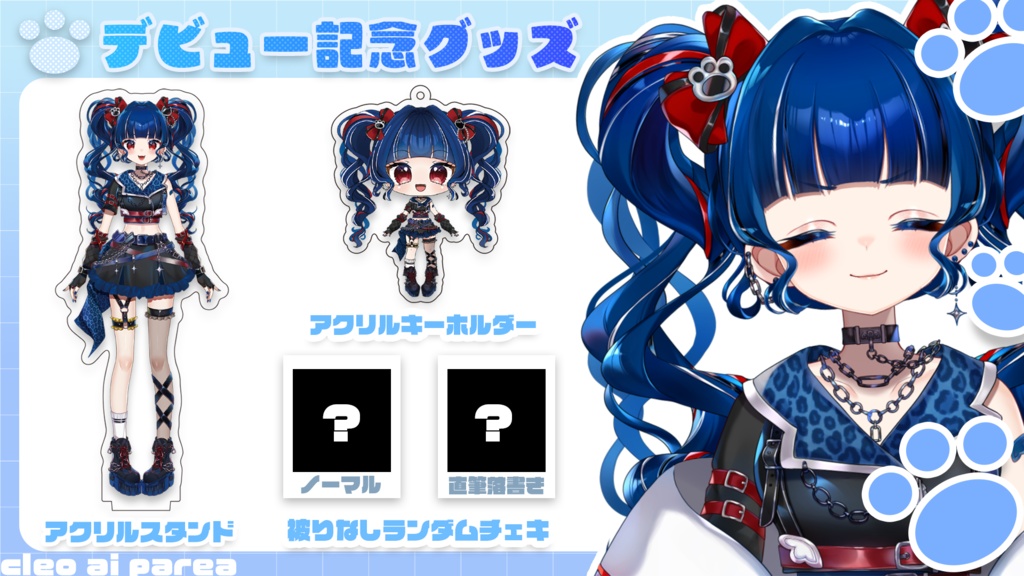 クレオ・藍・パレア¦デビュー記念グッズ