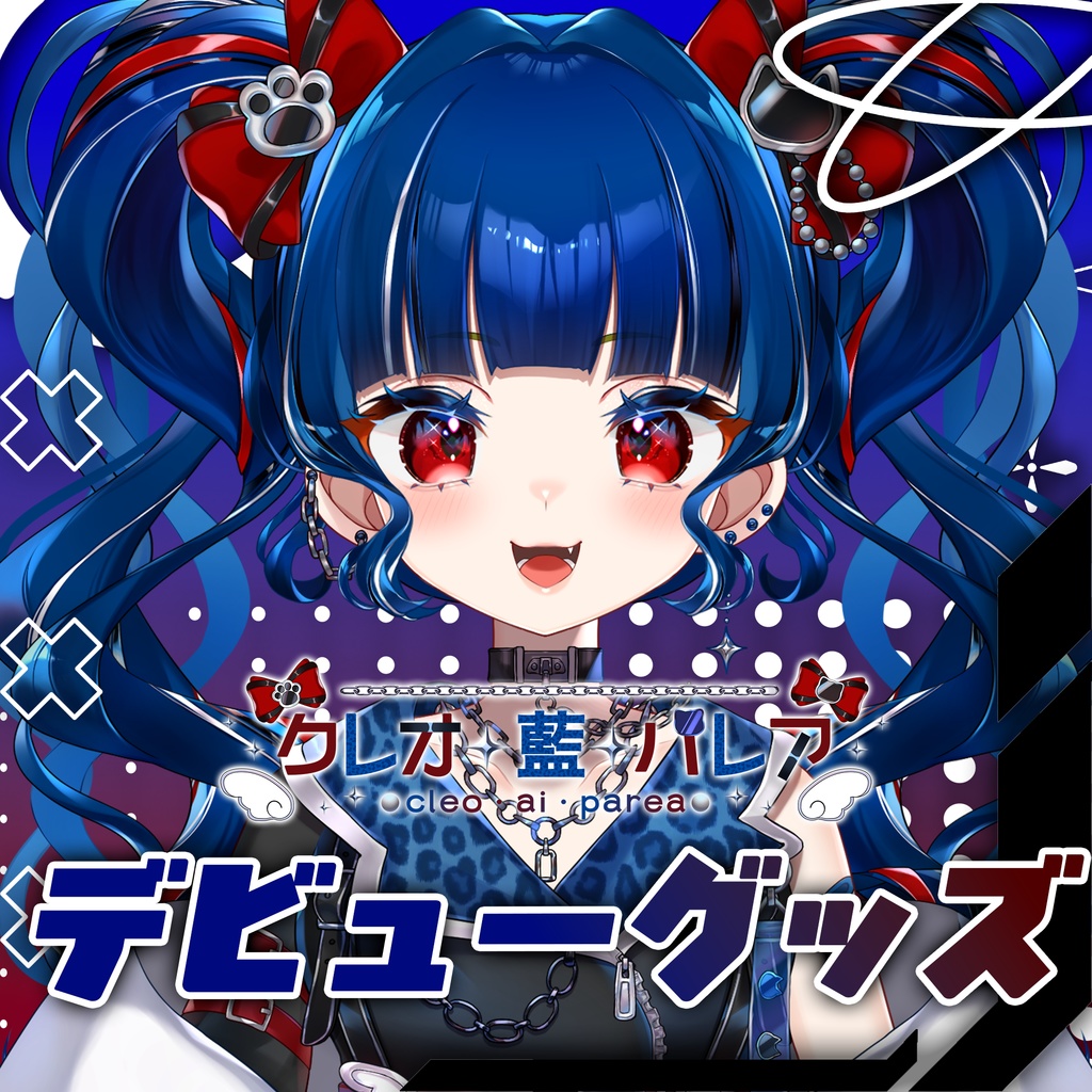 クレオ・藍・パレア￤デビュー記念グッズ