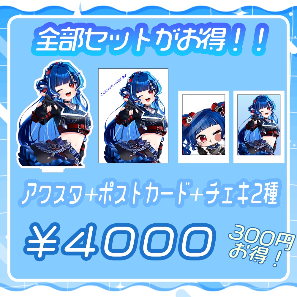 クレオ・藍・パレア¦0.5周年記念グッズ! (在庫限り)