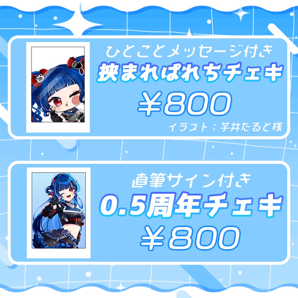 クレオ・藍・パレア¦0.5周年記念グッズ! (在庫限り)