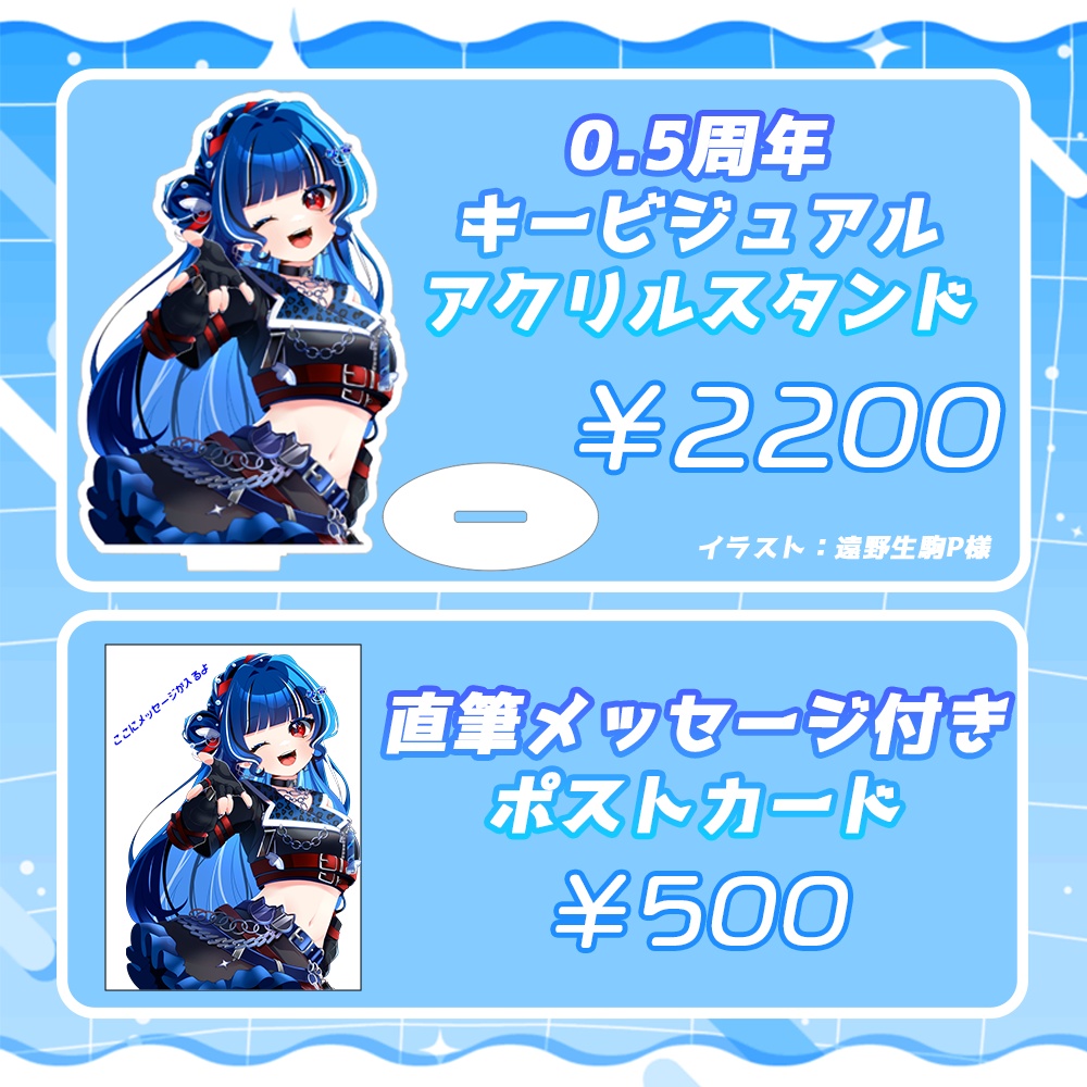 クレオ・藍・パレア¦0.5周年記念グッズ! (在庫限り)