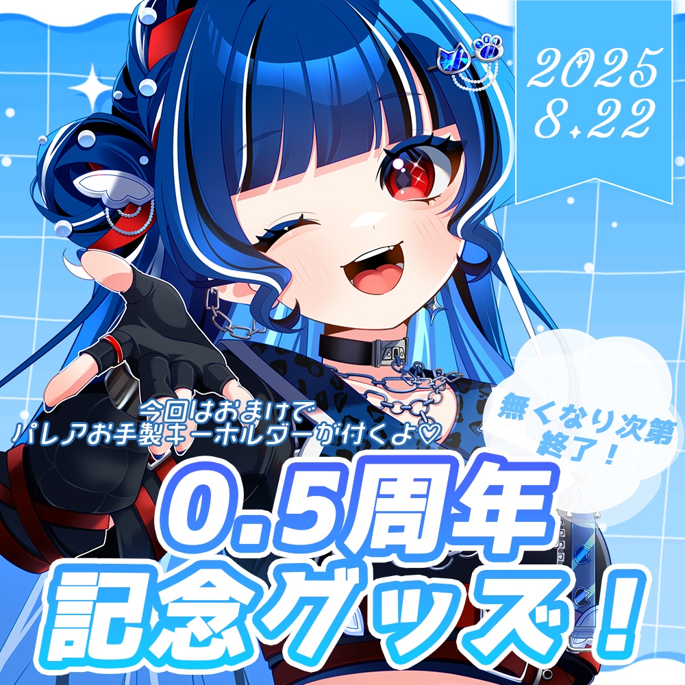 クレオ・藍・パレア￤0.5周年記念グッズ！ (在庫限り)