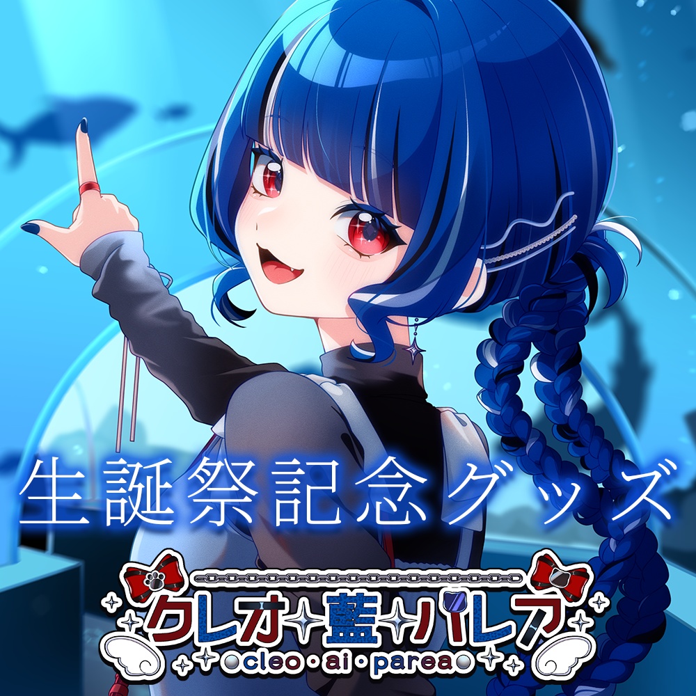 クレオ・藍・パレア￤生誕祭記念グッズ2025